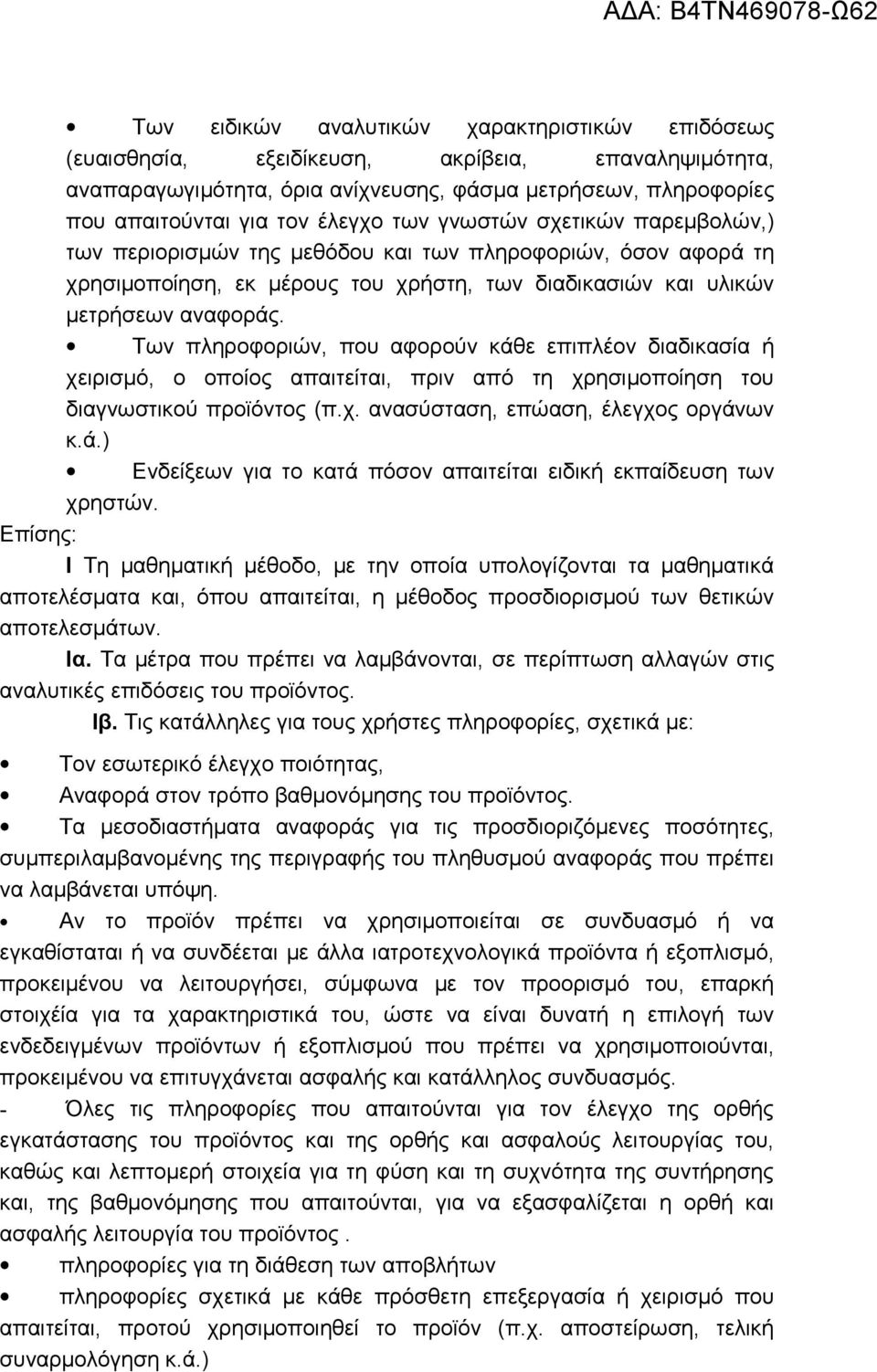 Των πληροφοριών, που αφορούv κάθε επιπλέον διαδικασία ή χειρισμό, ο οποίος απαιτείται, πριν από τη χρησιμοποίηση του διαγνωστικού προϊόντος (π.χ. ανασύσταση, επώαση, έλεγχος οργάνων κ.ά.) Ενδείξεων για το κατά πόσον απαιτείται ειδική εκπαίδευση των χρηστών.