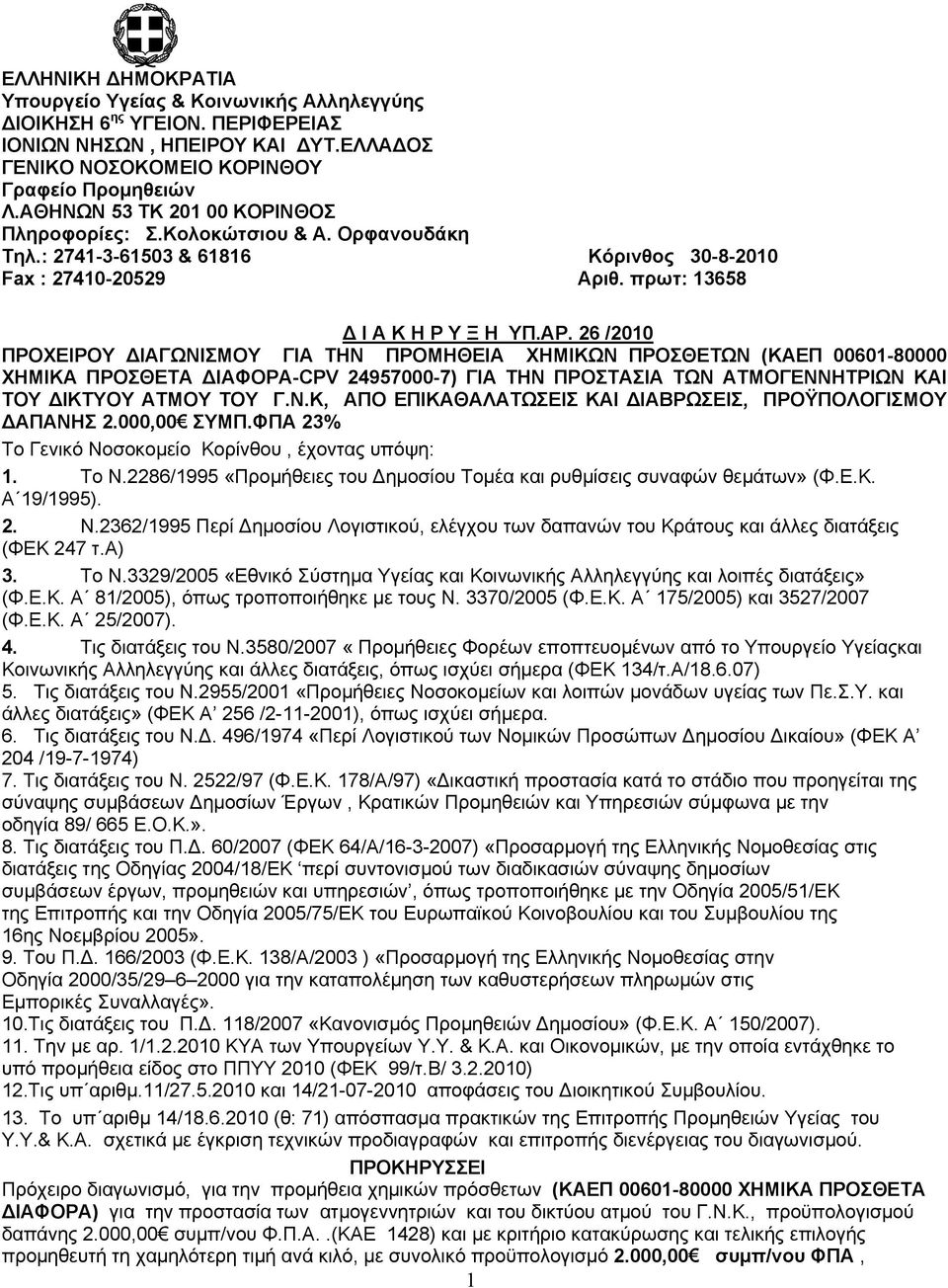 26 /2010 ΠΡΟΧΕΙΡΟΥ ΔΙΑΓΩΝΙΣΜΟΥ ΓΙΑ ΤΗΝ ΠΡΟΜΗΘΕΙΑ ΧΗΜΙΚΩΝ ΠΡΟΣΘΕΤΩΝ (ΚΑΕΠ 00601-80000 ΧΗΜΙΚΑ ΠΡΟΣΘΕΤΑ ΔΙΑΦΟΡΑ-CPV 24957000-7) ΓΙΑ ΤΗΝ ΠΡΟΣΤΑΣΙΑ ΤΩΝ ΑΤΜΟΓΕΝΝΗΤΡΙΩΝ ΚΑΙ ΤΟΥ ΔΙΚΤΥΟΥ ΑΤΜΟΥ ΤΟΥ Γ.Ν.Κ, ΑΠΟ ΕΠΙΚΑΘΑΛΑΤΩΣΕΙΣ ΚΑΙ ΔΙΑΒΡΩΣΕΙΣ, ΠΡΟΫΠΟΛΟΓΙΣΜΟΥ ΔΑΠΑΝΗΣ 2.