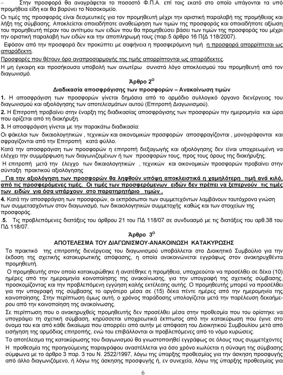 Αποκλείεται οποιαδήποτε αναθεώρηση των τιμών της προσφοράς και οποιαδήποτε αξίωση του προμηθευτή πέραν του αντίτιμου των ειδών που θα προμηθεύσει βάσει των τιμών της προσφοράς του μέχρι την οριστική