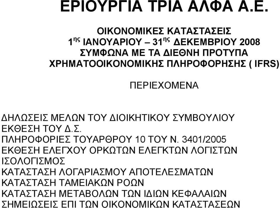 3401/2005 ΕΚΘΕΣΗ ΕΛΕΓΧΟΥ ΟΡΚΩΤΩΝ ΕΛΕΓΚΤΩΝ ΛΟΓΙΣΤΩΝ ΙΣΟΛΟΓΙΣΜΟΣ ΚΑΤΑΣΤΑΣΗ ΛΟΓΑΡΙΑΣΜΟΥ ΑΠΟΤΕΛΕΣΜΑΤΩΝ ΚΑΤΑΣΤΑΣΗ