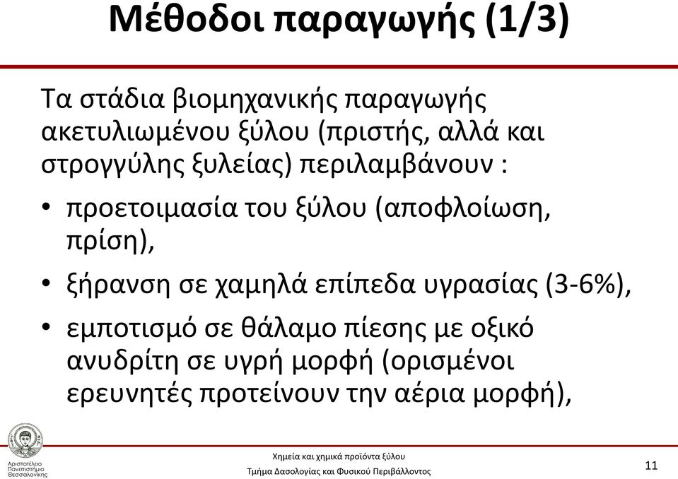 (αποφλοίωση, πρίση), ξήρανση σε χαμηλά επίπεδα υγρασίας (3-6%), εμποτισμό σε