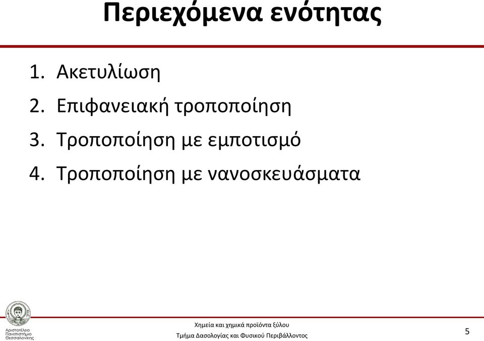 Επιφανειακή τροποποίηση 3.