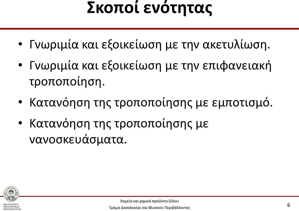 Γνωριμία και εξοικείωση με την επιφανειακή