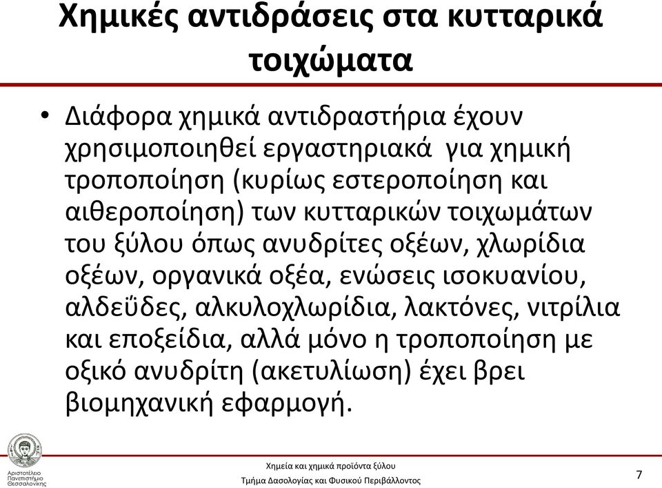 ανυδρίτες οξέων, χλωρίδια οξέων, οργανικά οξέα, ενώσεις ισοκυανίου, αλδεΰδες, αλκυλοχλωρίδια, λακτόνες,