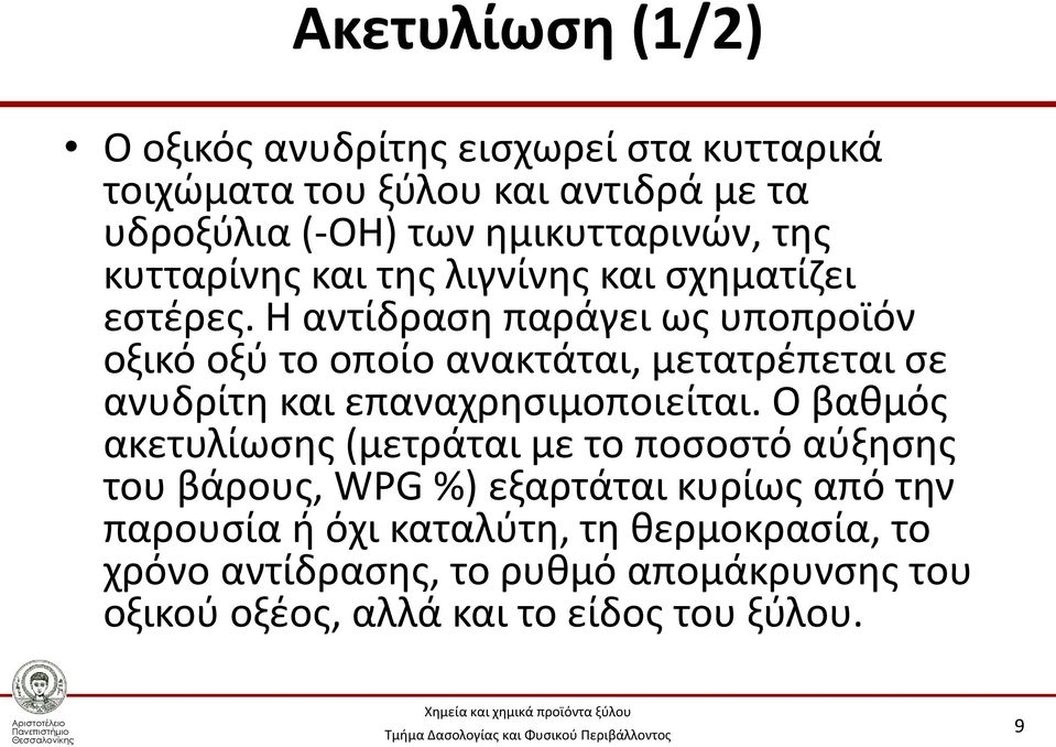 Η αντίδραση παράγει ως υποπροϊόν οξικό οξύ το οποίο ανακτάται, μετατρέπεται σε ανυδρίτη και επαναχρησιμοποιείται.