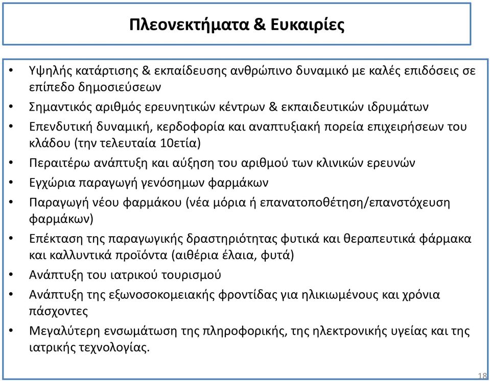 Παραγωγή νέου φαρμάκου (νέα μόρια ή επανατοποθέτηση/επανστόχευση φαρμάκων) Επέκταση της παραγωγικής δραστηριότητας φυτικά και θεραπευτικά φάρμακα και καλλυντικά προϊόντα (αιθέρια έλαια, φυτά)