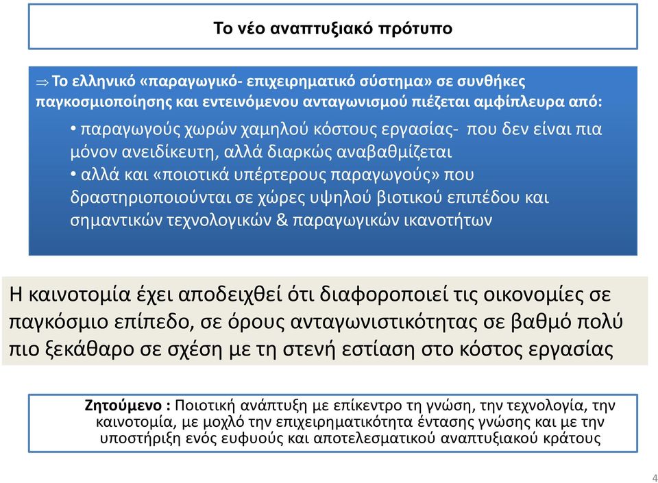 τεχνολογικών & παραγωγικών ικανοτήτων Η καινοτομία έχει αποδειχθεί ότι διαφοροποιεί τις οικονομίες σε παγκόσμιο επίπεδο, σε όρους ανταγωνιστικότητας σε βαθμό πολύ πιο ξεκάθαρο σε σχέση με τη στενή