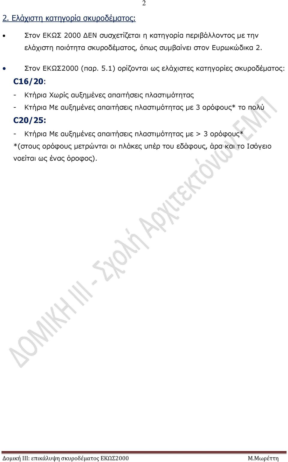 1) ορίζονται ως ελάχιστες κατηγορίες σκυροδέματος: C16/20: - Κτήρια Χωρίς αυξημένες απαιτήσεις πλαστιμότητας - Κτήρια Με αυξημένες