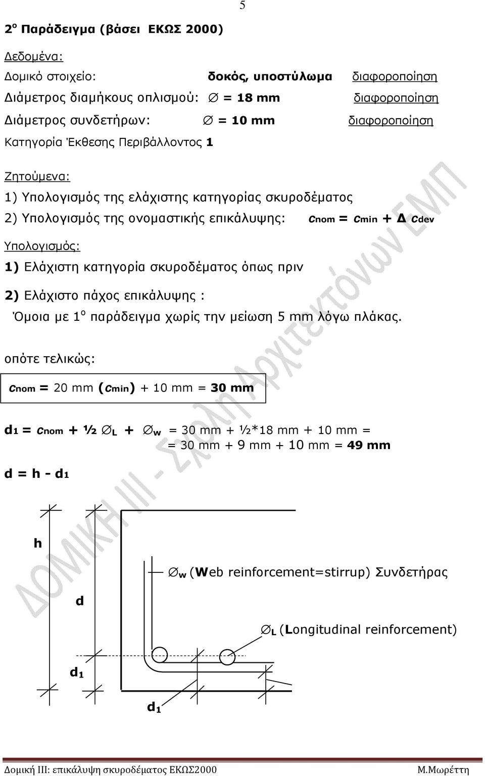 Υπολογισμός: 1) Ελάχιστη κατηγορία σκυροδέματος όπως πριν 2) Ελάχιστο πάχος επικάλυψης : Όμοια με 1 ο παράδειγμα χωρίς την μείωση 5 mm λόγω πλάκας.