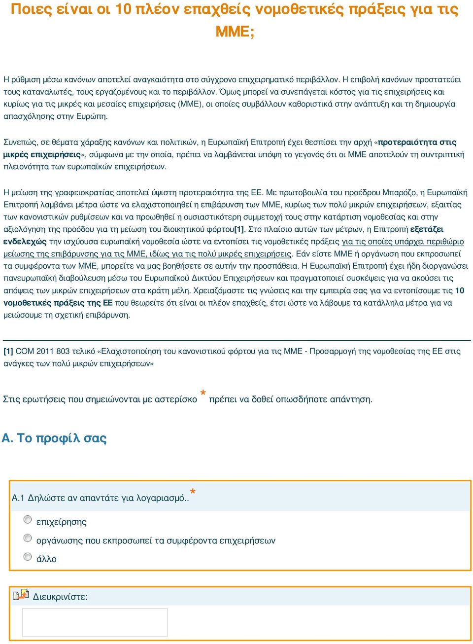 Όμως μπορεί να συνεπάγεται κόστος για τις επιχειρήσεις και κυρίως για τις μικρές και μεσαίες επιχειρήσεις (ΜΜΕ), οι οποίες συμβάλλουν καθοριστικά στην ανάπτυξη και τη δημιουργία απασχόλησης στην