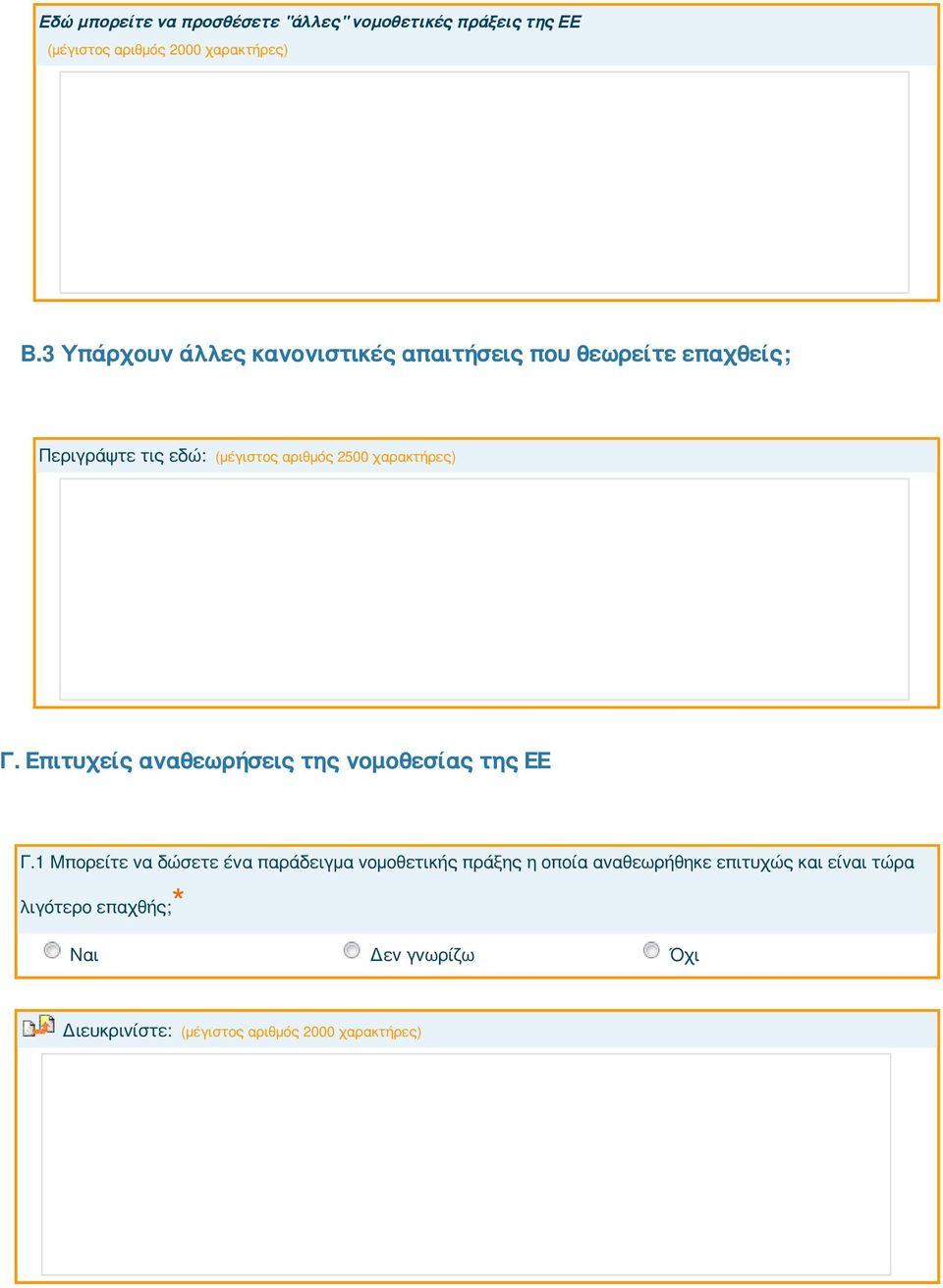 χαρακτήρες) Γ. Επιτυχείς αναθεωρήσεις της νομοθεσίας της ΕΕ Γ.