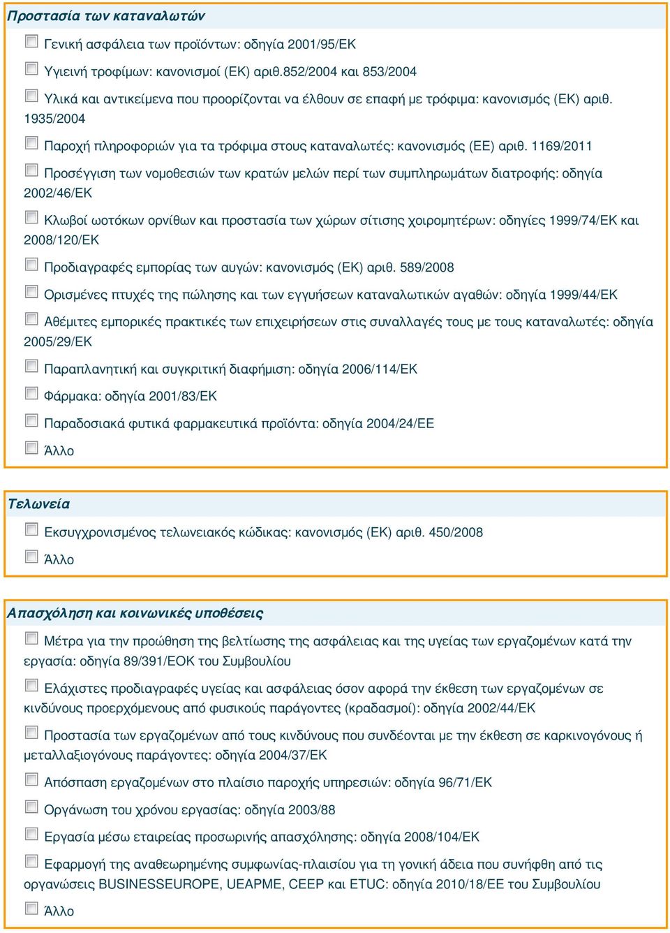 1169/2011 Προσέγγιση των νομοθεσιών των κρατών μελών περί των συμπληρωμάτων διατροφής: οδηγία 2002/46/EΚ Κλωβοί ωοτόκων ορνίθων και προστασία των χώρων σίτισης χοιρομητέρων: οδηγίες 1999/74/EΚ και