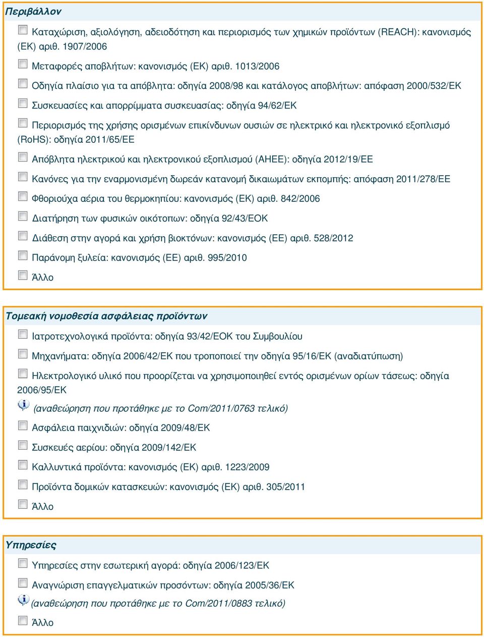 επικίνδυνων ουσιών σε ηλεκτρικό και ηλεκτρονικό εξοπλισμό (RoHS): οδηγία 2011/65/EE Απόβλητα ηλεκτρικού και ηλεκτρονικού εξοπλισμού (ΑΗΕΕ): οδηγία 2012/19/EE Κανόνες για την εναρμονισμένη δωρεάν