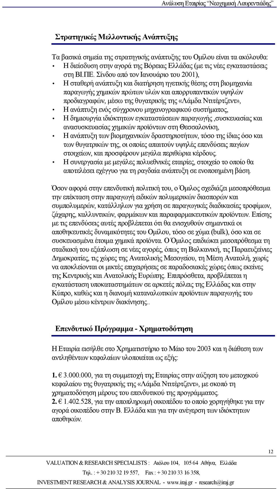 Ντιτέρτζεντ», Η ανάπτυξη ενός σύγχρονου μηχανογραφικού συστήματος, Η δημιουργία ιδιόκτητων εγκαταστάσεων παραγωγής,συσκευασίας και ανασυσκευασίας χημικών προϊόντων στη Θεσσαλονίκη, Η ανάπτυξη των