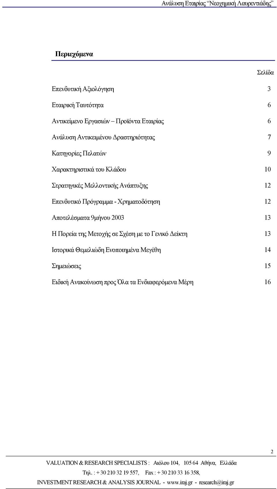 12 Επενδυτικό Πρόγραμμα - Χρηματοδότηση 12 Αποτελέσματα 9μήνου 2003 13 Η Πορεία της Μετοχής σε Σχέση με το Γενικό