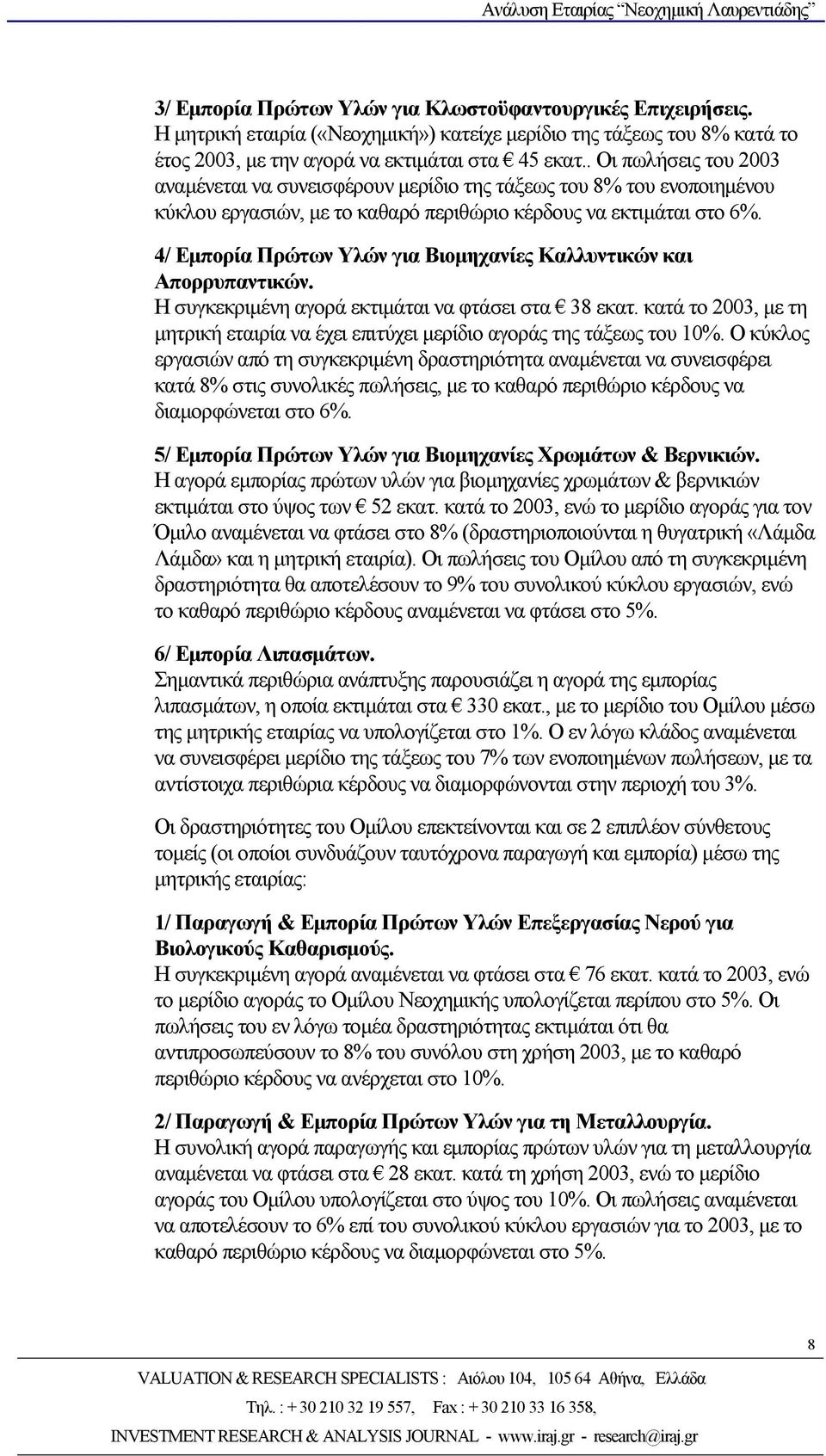 4/ Εμπορία Πρώτων Υλών για Βιομηχανίες Καλλυντικών και Απορρυπαντικών. Η συγκεκριμένη αγορά εκτιμάται να φτάσει στα 38 εκατ.