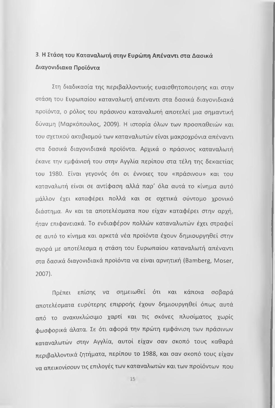 Η ιστορία όλων των προσπαθειών και του σχετικού ακτιβισμού των καταναλωτών είναι μακροχρόνια απέναντι στα δασικά διαγονιδιακά προϊόντα.