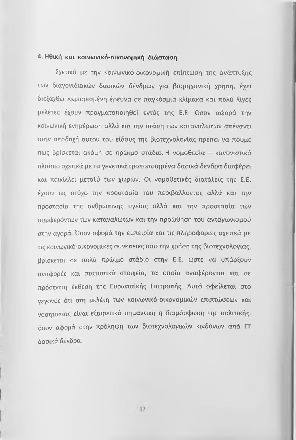 Ε. Όσον αφορά την κοινωνική ενημέρωση αλλά και την στάση των καταναλωτών απέναντι στην απσδοχή αυτού του είδους της βιοτεχνολογίας πρέπει να πούμε πως βρίσκεται ακόμη σε πρώιμο στάδιο.