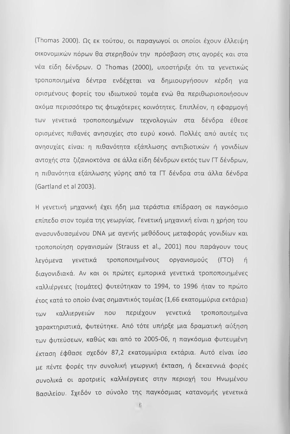 κοινότητες. Επιτιλέον, η εφαρμογή των γενετικά τροποποιημένων τεχνολογιών στα δένδρα έθεσε ορισμένες πιθανές ανησυχίες στο ευρύ κοινό.