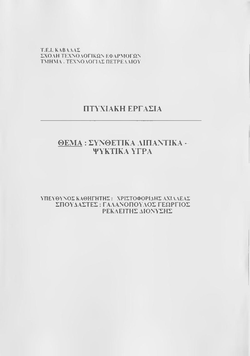 ΑΙΠΑΝΤΙΚΑ - ΨΥΚΤΙΚΑ ΥΓΡΑ ΥΠΕΥΘΥΝΟΣ ΚΑΘΗΓΗΤΗΣ :