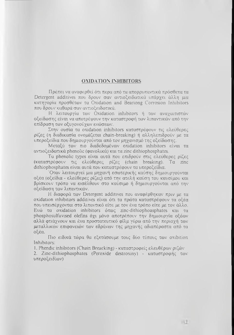 Η λειτουργία των Oxidation inhibitors ή των αναχαιτιστών οξείδωσης είναι να αποτρέψουν την καταστροφή των λιπαντικών από την επίδραση των οξυγονούχων ενώσεων.