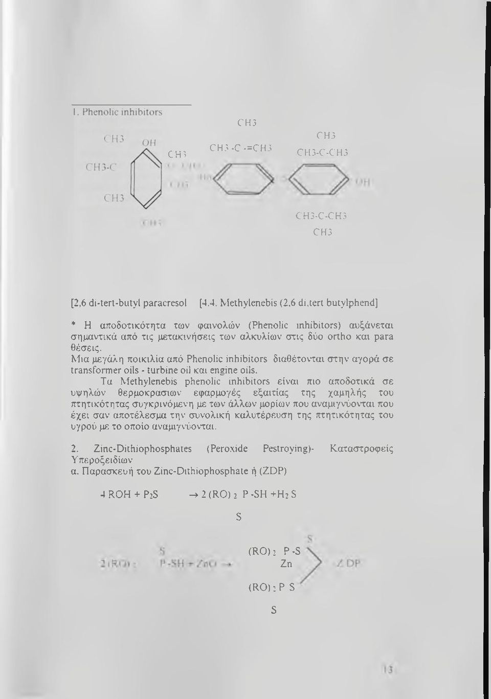 Μια μεγάλη ποικιλία από Phenolic inhibitors διαθέτονται στην αγορά σε transformer oils - turbine oil και engine oils.