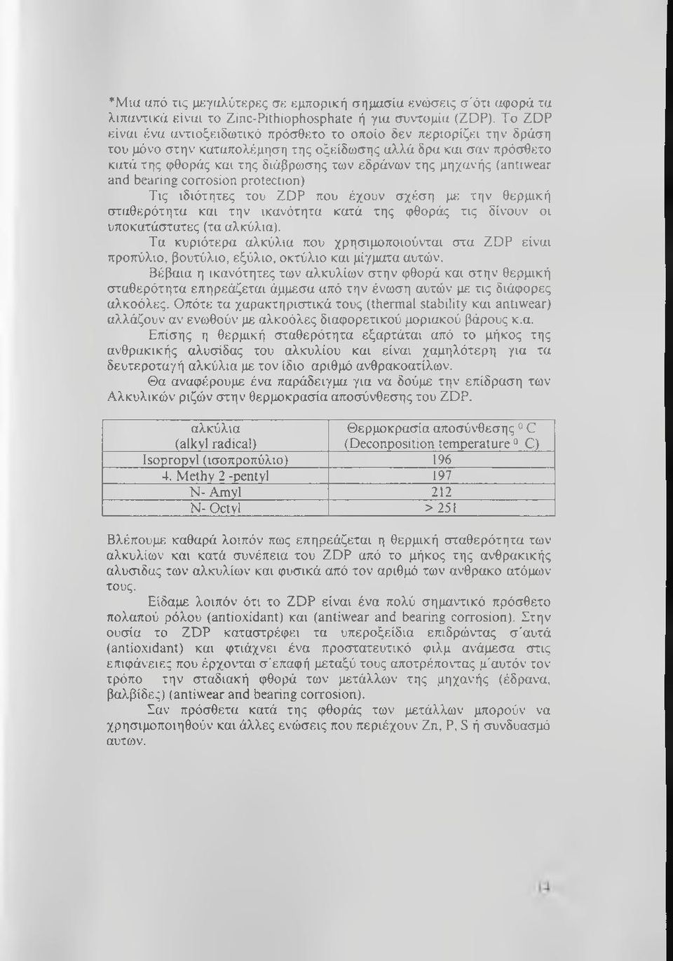 {antiwear and bearing corrosion protection) Τις ιδιότητες του ZDP που έχουν σχέση με την θερμική σταθερότητα και την ικανότητα κατά της φθοράς τις δίνουν οι υποκατάστατες (τα αλκύλια).