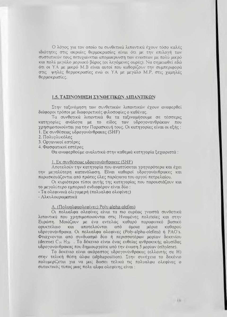 Ρ, στις χαμηλές θερμοκρασίες. 1.5. Τ.4ΞΙΝΟΜΗΣΗ ΣΥΝΘΕΤΙΚΏΝ ΛΙΠΑΝΉΚΩΝ Στην ταξινόμηση των συνθετικών λιπαντικών έχουν αναφερθεί διάφοροι τρόποι με διαφορετικές φιλοσοφίες ο καθένας.