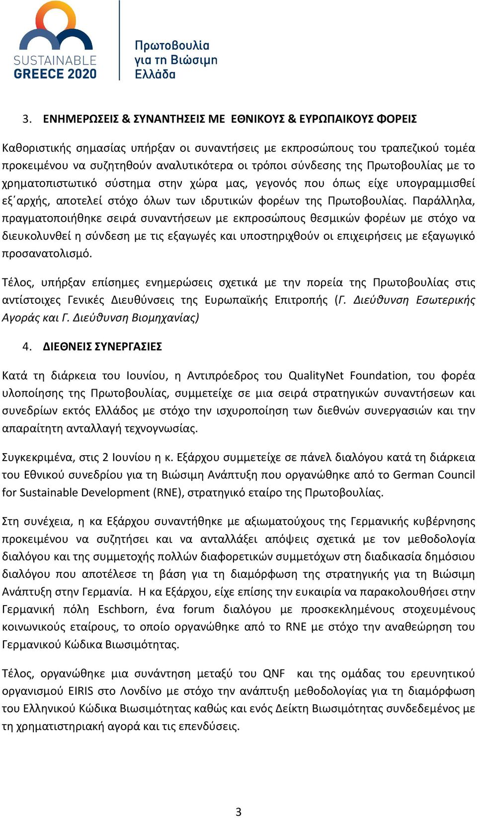 Παράλληλα, πραγματοποιήθηκε σειρά συναντήσεων με εκπροσώπους θεσμικών φορέων με στόχο να διευκολυνθεί η σύνδεση με τις εξαγωγές και υποστηριχθούν οι επιχειρήσεις με εξαγωγικό προσανατολισμό.