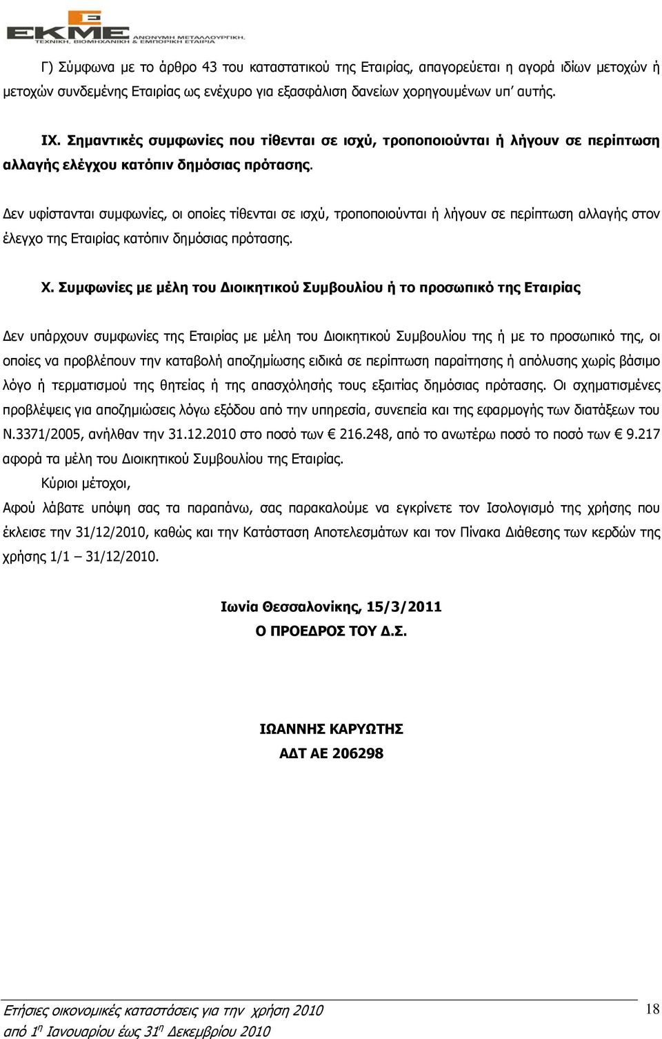 εν υφίστανται συµφωνίες, οι οποίες τίθενται σε ισχύ, τροποποιούνται ή λήγουν σε περίπτωση αλλαγής στον έλεγχο της Εταιρίας κατόπιν δηµόσιας πρότασης. X.