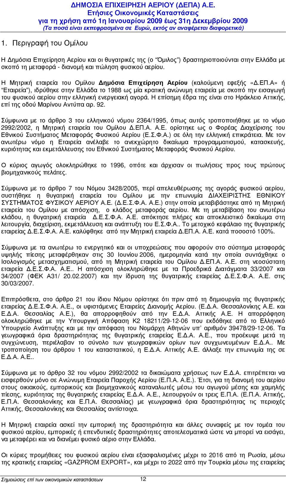 Α» ή Εταιρεία ), ιδρύθηκε στην Ελλάδα το 1988 ως µία κρατική ανώνυµη εταιρεία µε σκοπό την εισαγωγή του φυσικού αερίου στην ελληνική ενεργειακή αγορά.