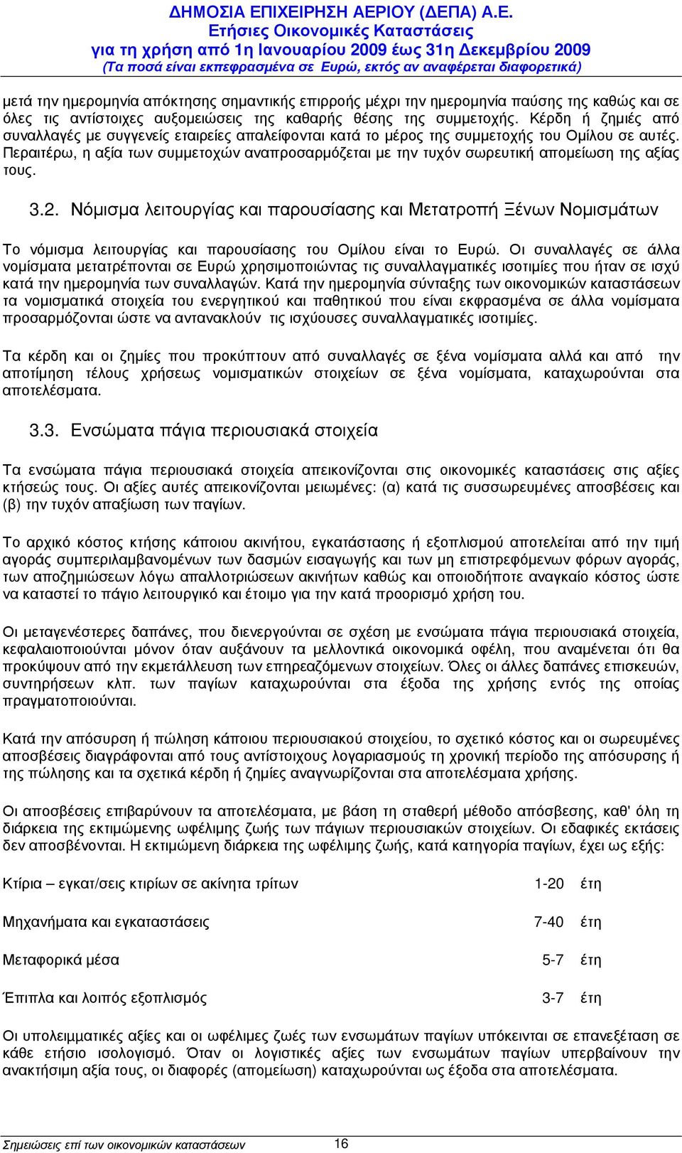 Περαιτέρω, η αξία των συµµετοχών αναπροσαρµόζεται µε την τυχόν σωρευτική αποµείωση της αξίας τους. 3.2.