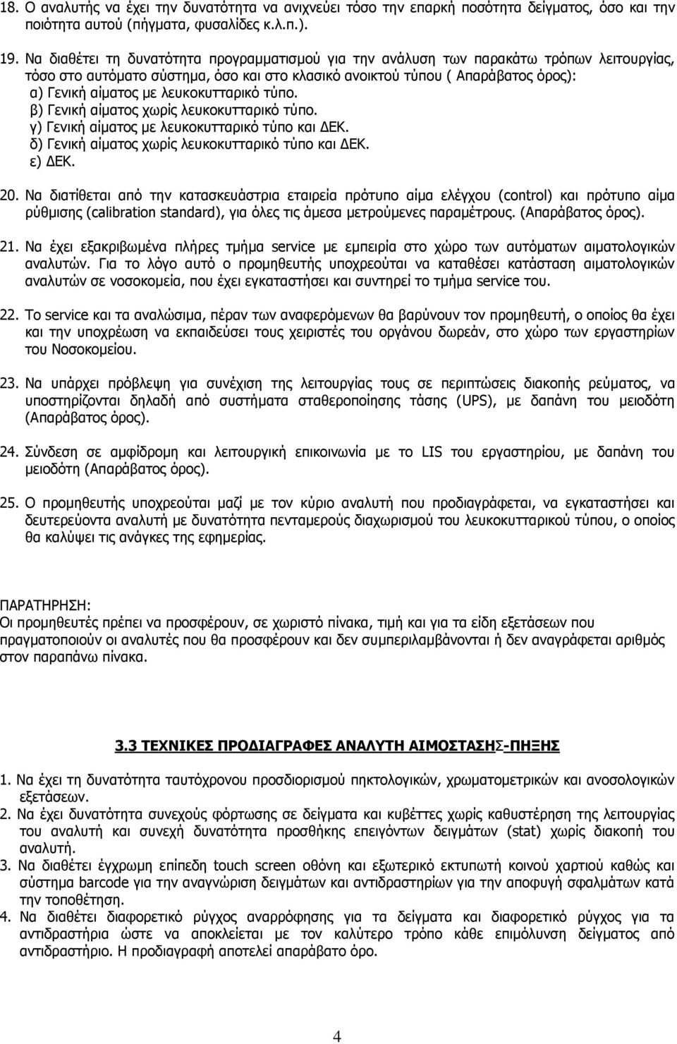 ιεπθνθπηηαξηθό ηύπν. β) Γεληθή αίκαηνο ρσξίο ιεπθνθπηηαξηθό ηύπν. γ) Γεληθή αίκαηνο κε ιεπθνθπηηαξηθό ηύπν θαη ΓΔΚ. δ) Γεληθή αίκαηνο ρσξίο ιεπθνθπηηαξηθό ηύπν θαη ΓΔΚ. ε) ΓΔΚ. 20.