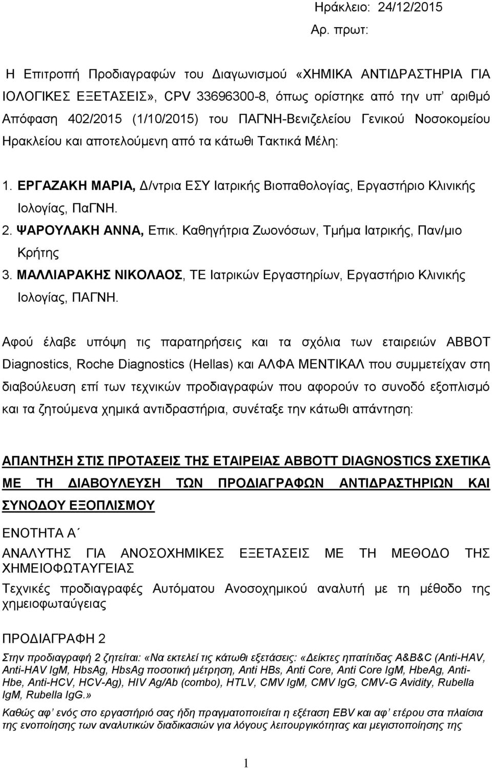 Γενικού Νοσοκομείου Ηρακλείου και αποτελούμενη από τα κάτωθι Τακτικά Μέλη: 1. ΕΡΓΑΖΑΚΗ ΜΑΡΙΑ, Δ/ντρια ΕΣΥ Ιατρικής Βιοπαθολογίας, Εργαστήριο Κλινικής Ιολογίας, ΠαΓΝΗ. 2. ΨΑΡΟΥΛΑΚΗ ΑΝΝΑ, Επικ.