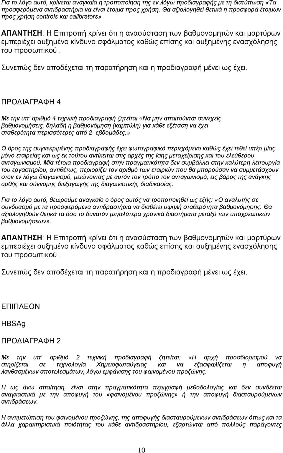 επίσης και αυξημένης ενασχόλησης του προσωπικού. Συνεπώς δεν αποδέχεται τη παρατήρηση και η προδιαγραφή μένει ως έχει.