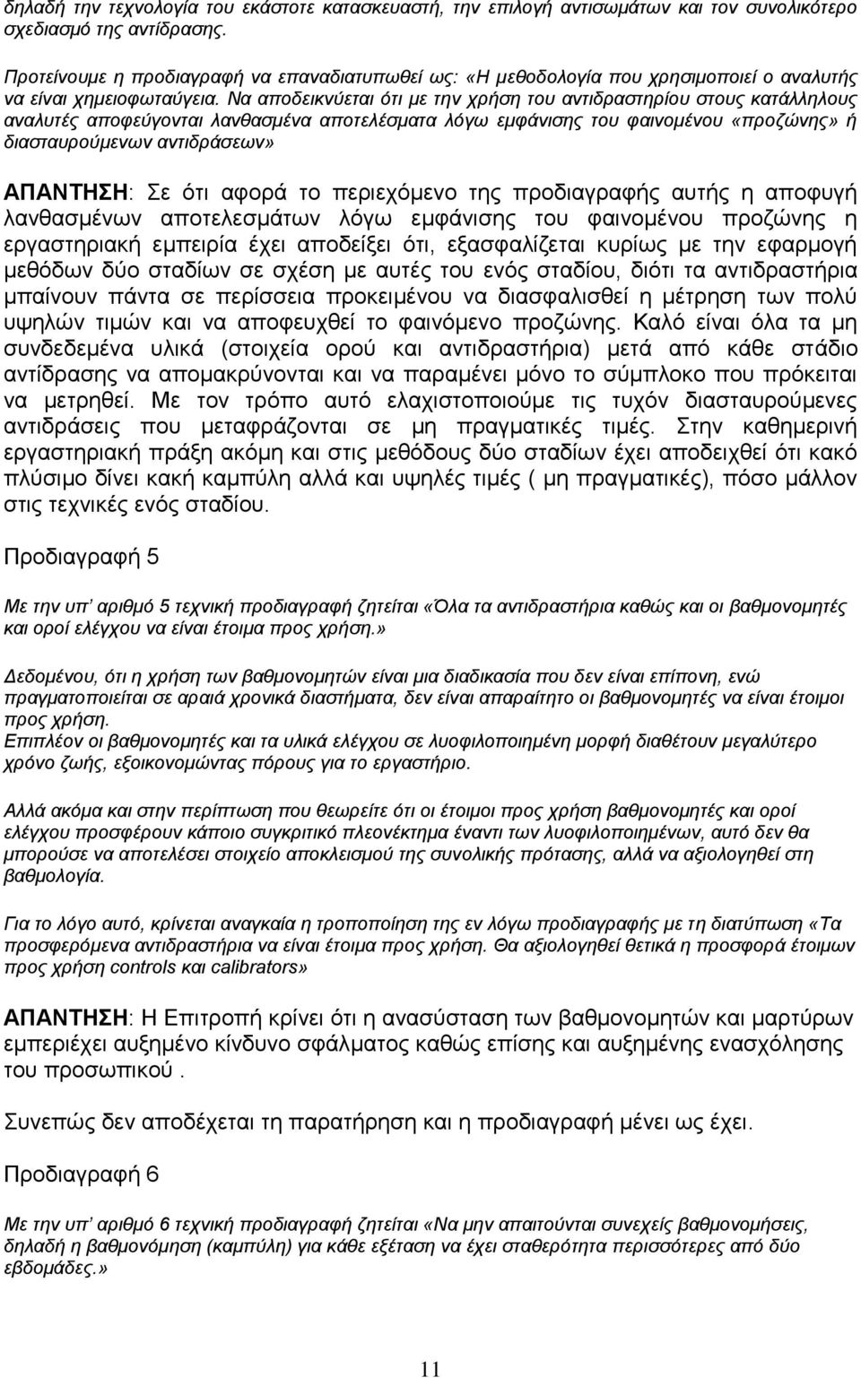 Να αποδεικνύεται ότι με την χρήση του αντιδραστηρίου στους κατάλληλους αναλυτές αποφεύγονται λανθασμένα αποτελέσματα λόγω εμφάνισης του φαινομένου «προζώνης» ή διασταυρούμενων αντιδράσεων» ΑΠΑΝΤΗΣΗ: