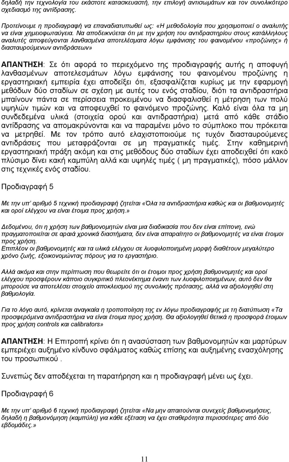 Να αποδεικνύεται ότι με την χρήση του αντιδραστηρίου στους κατάλληλους αναλυτές αποφεύγονται λανθασμένα αποτελέσματα λόγω εμφάνισης του φαινομένου «προζώνης» ή διασταυρούμενων αντιδράσεων» ΑΠΑΝΤΗΣΗ: