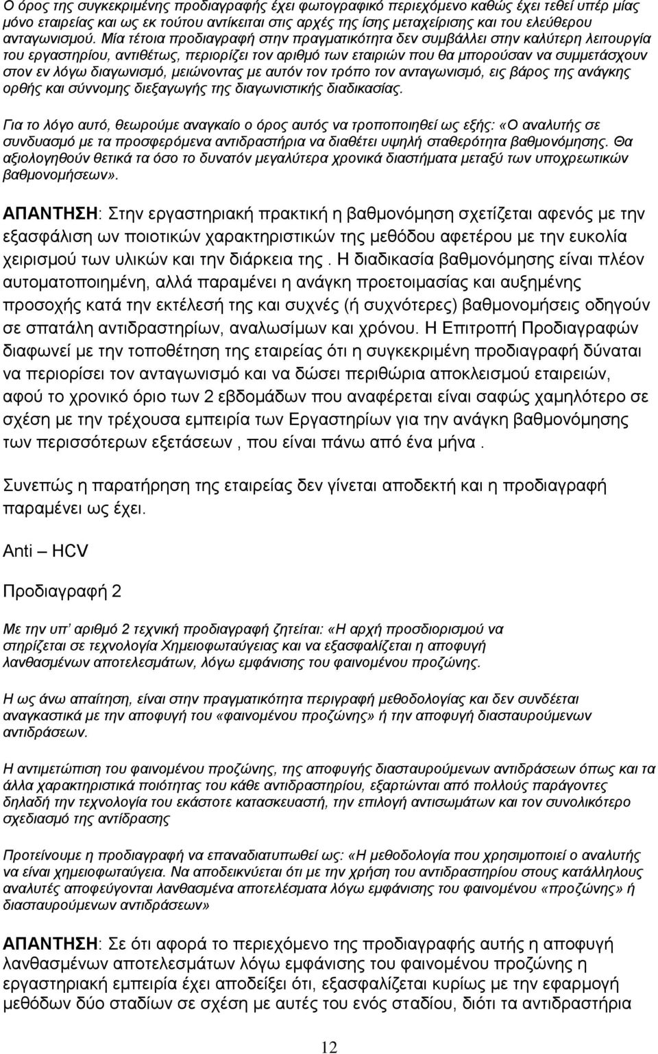 Μία τέτοια προδιαγραφή στην πραγματικότητα δεν συμβάλλει στην καλύτερη λειτουργία του εργαστηρίου, αντιθέτως, περιορίζει τον αριθμό των εταιριών που θα μπορούσαν να συμμετάσχουν στον εν λόγω