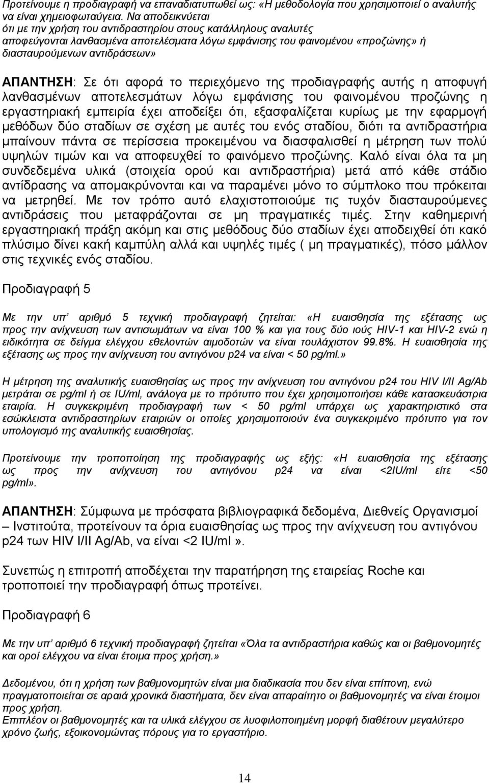 Σε ότι αφορά το περιεχόμενο της προδιαγραφής αυτής η αποφυγή λανθασμένων αποτελεσμάτων λόγω εμφάνισης του φαινομένου προζώνης η εργαστηριακή εμπειρία έχει αποδείξει ότι, εξασφαλίζεται κυρίως με την