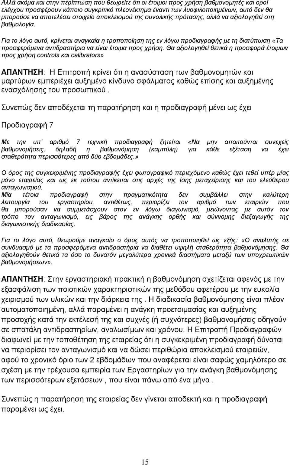 Για το λόγο αυτό, κρίνεται αναγκαία η τροποποίηση της εν λόγω προδιαγραφής με τη διατύπωση «Τα προσφερόμενα αντιδραστήρια να είναι έτοιμα προς χρήση.