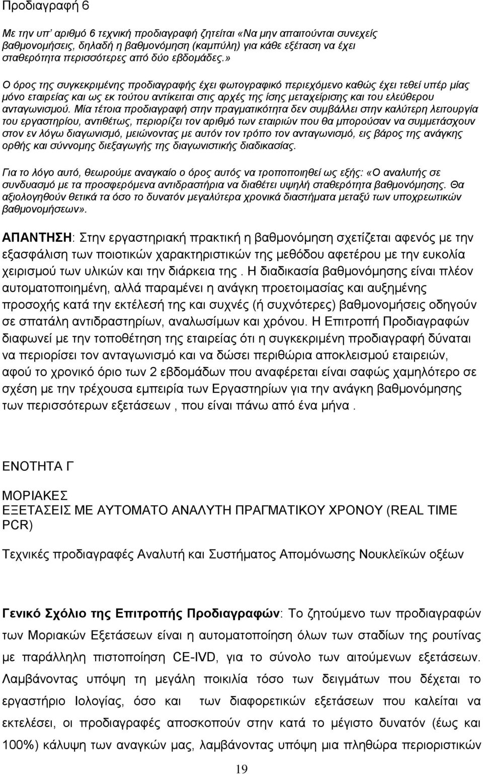 » Ο όρος της συγκεκριμένης προδιαγραφής έχει φωτογραφικό περιεχόμενο καθώς έχει τεθεί υπέρ μίας μόνο εταιρείας και ως εκ τούτου αντίκειται στις αρχές της ίσης μεταχείρισης και του ελεύθερου