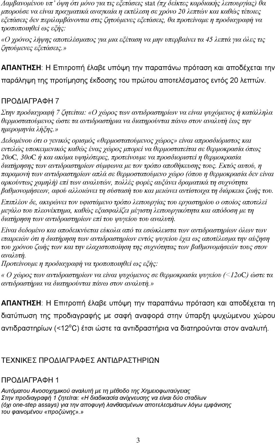 εξετάσεις.» ΑΠΑΝΤΗΣΗ: Η Επιτροπή έλαβε υπόψη την παραπάνω πρόταση και αποδέχεται την παράληψη της προτίμησης έκδοσης του πρώτου αποτελέσματος εντός 20 λεπτών.