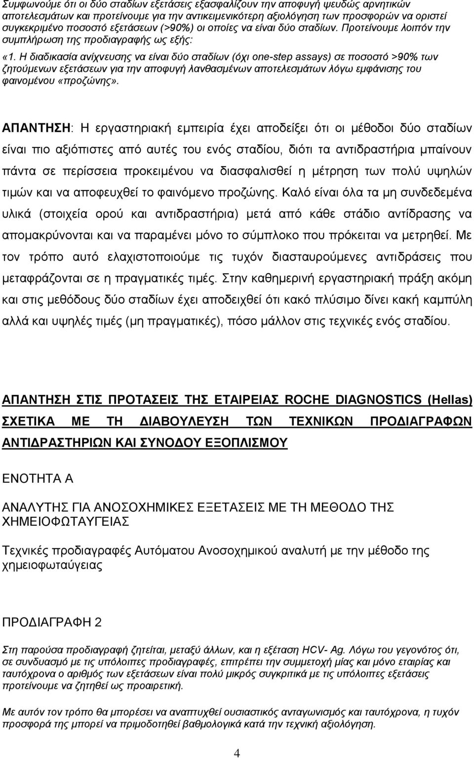 Η διαδικασία ανίχνευσης να είναι δύο σταδίων (όχι one-step assays) σε ποσοστό >90% των ζητούμενων εξετάσεων για την αποφυγή λανθασμένων αποτελεσμάτων λόγω εμφάνισης του φαινομένου «προζώνης».