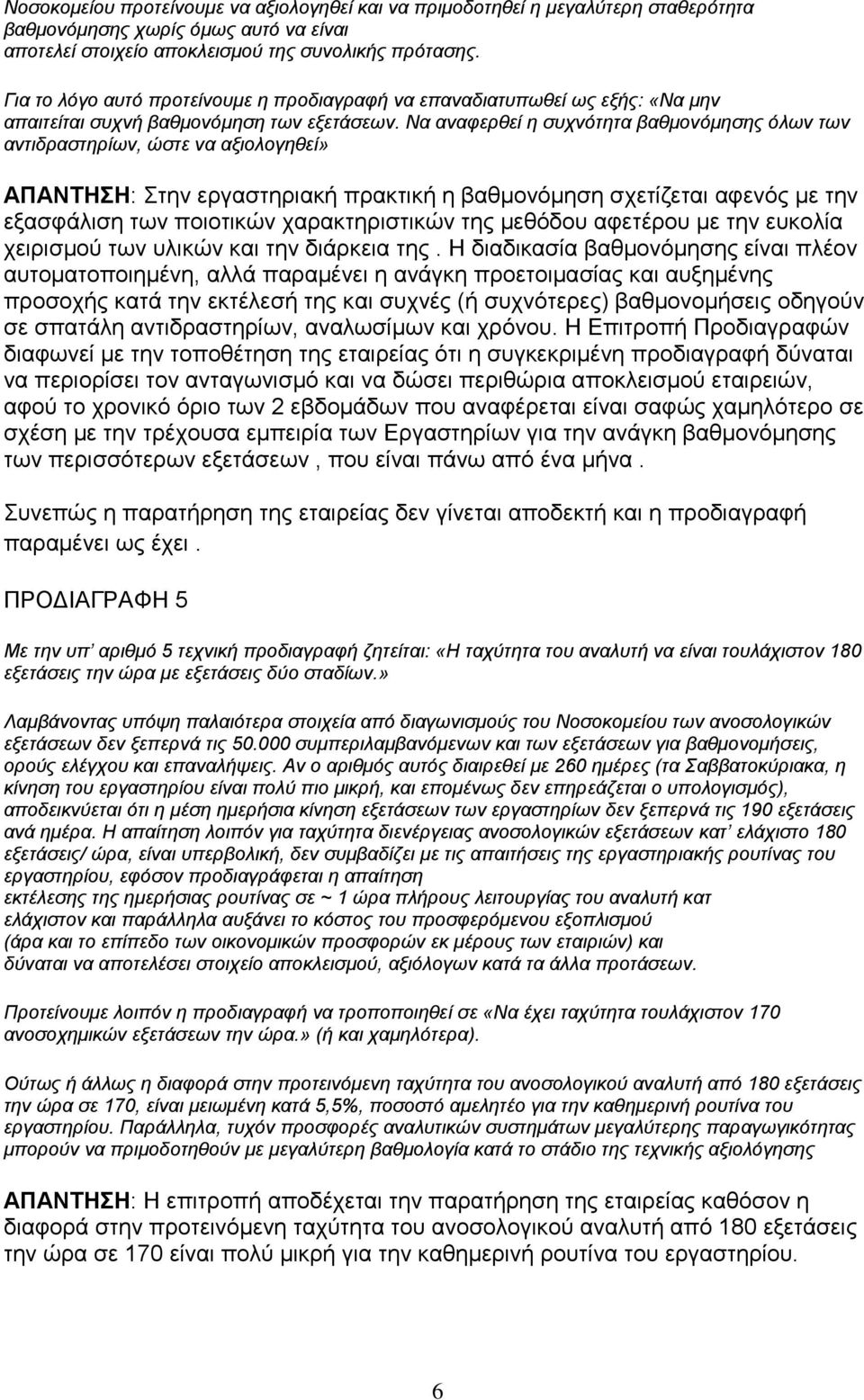 Να αναφερθεί η συχνότητα βαθμονόμησης όλων των αντιδραστηρίων, ώστε να αξιολογηθεί» ΑΠΑΝΤΗΣΗ: Στην εργαστηριακή πρακτική η βαθμονόμηση σχετίζεται αφενός με την εξασφάλιση των ποιοτικών