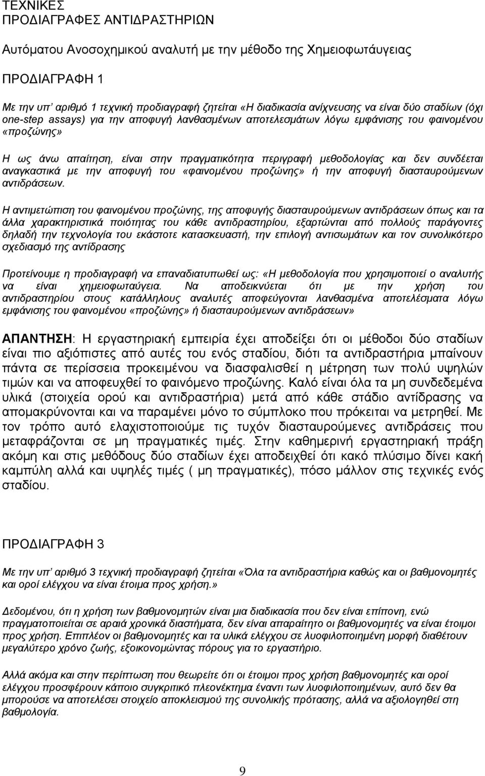 συνδέεται αναγκαστικά με την αποφυγή του «φαινομένου προζώνης» ή την αποφυγή διασταυρούμενων αντιδράσεων.