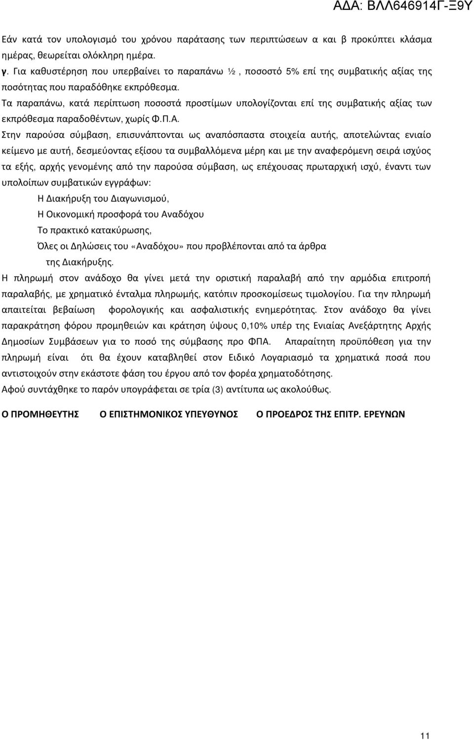 Τα παραπάνω, κατά περίπτωση ποσοστά προστίμων υπολογίζονται επί της συμβατικής αξίας των εκπρόθεσμα παραδοθέντων, χωρίς Φ.Π.Α.