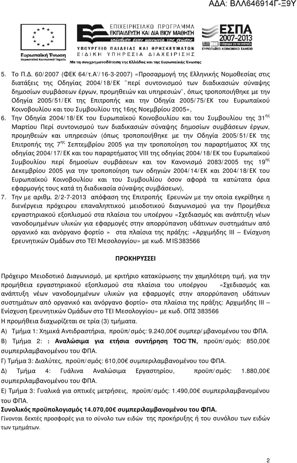 τροποποιήθηκε με την Οδηγία 2005/51/ΕΚ της Επιτροπής και την Οδηγία 2005/75/ΕΚ του Ευρωπαϊκού Κοινοβουλίου και του Συμβουλίου της 16ης Νοεμβρίου 2005», 6.