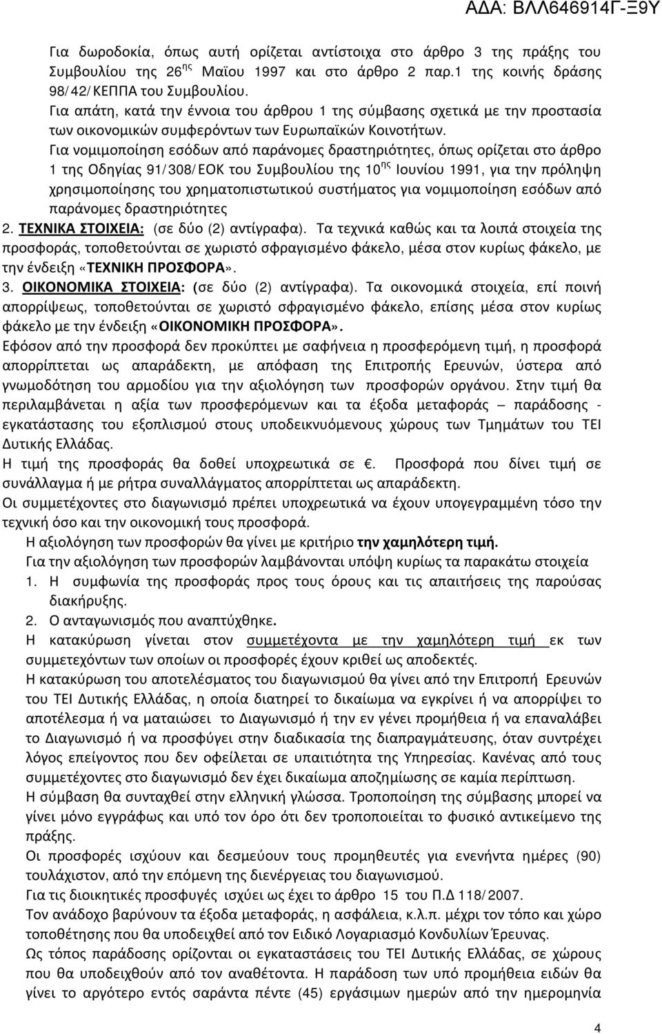 Για νομιμοποίηση εσόδων από παράνομες δραστηριότητες, όπως ορίζεται στο άρθρο 1 της Οδηγίας 91/308/ΕΟΚ του Συμβουλίου της 10 ης Ιουνίου 1991, για την πρόληψη χρησιμοποίησης του χρηματοπιστωτικού