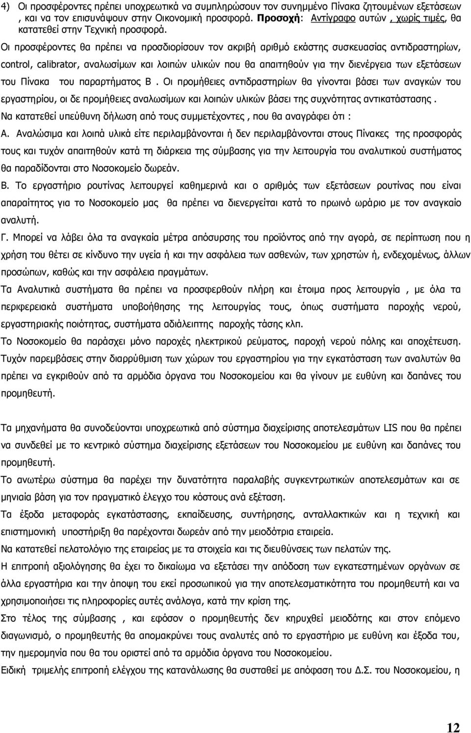 Οι προσφέροντες θα πρέπει να προσδιορίσουν τον ακριβή αριθμό εκάστης συσκευασίας αντιδραστηρίων, control, calibrator, αναλωσίμων και λοιπών υλικών που θα απαιτηθούν για την διενέργεια των εξετάσεων