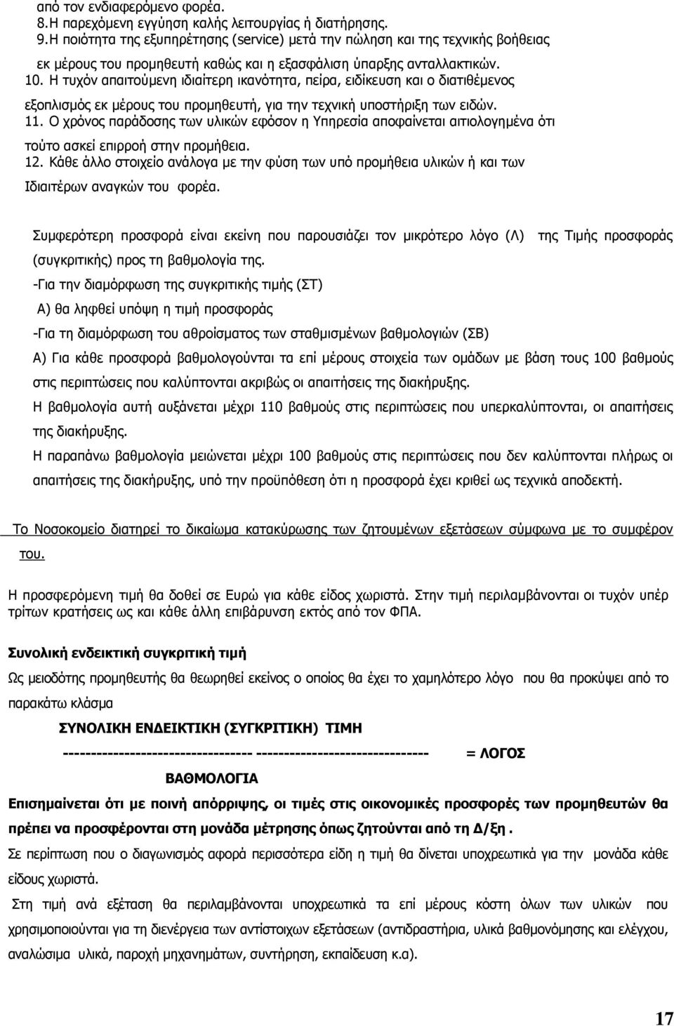 Η τυχόν απαιτούμενη ιδιαίτερη ικανότητα, πείρα, ειδίκευση και ο διατιθέμενος εξοπλισμός εκ μέρους του προμηθευτή, για την τεχνική υποστήριξη των ειδών. 11.